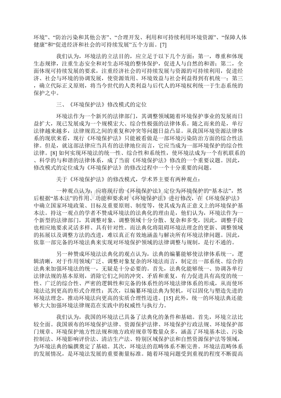 环境保护法修改若干问题定位Word文件下载.docx_第3页