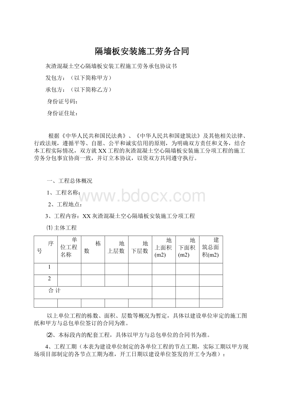 隔墙板安装施工劳务合同.docx