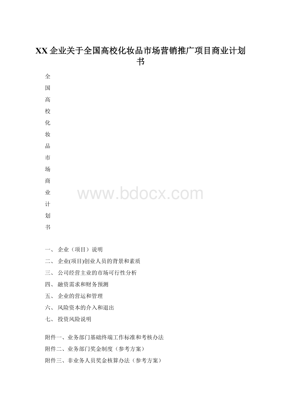 XX企业关于全国高校化妆品市场营销推广项目商业计划书Word格式.docx