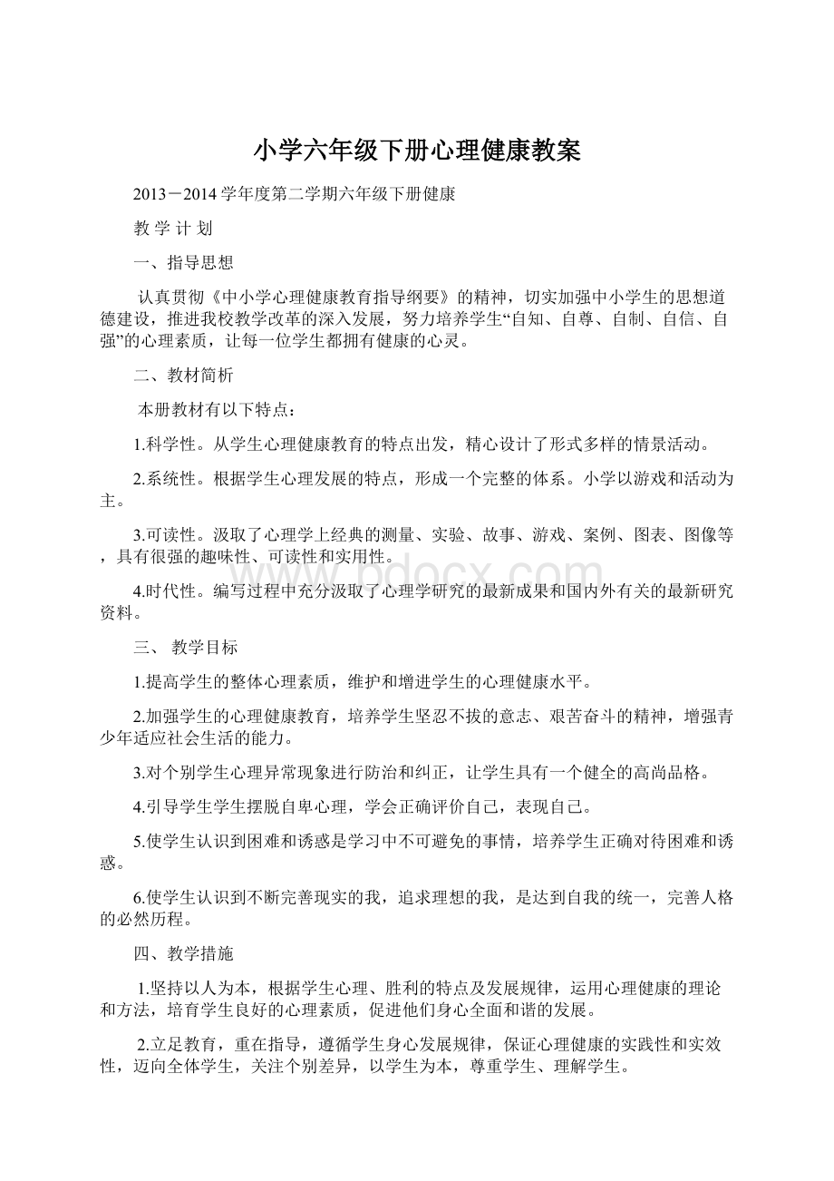 小学六年级下册心理健康教案.docx_第1页