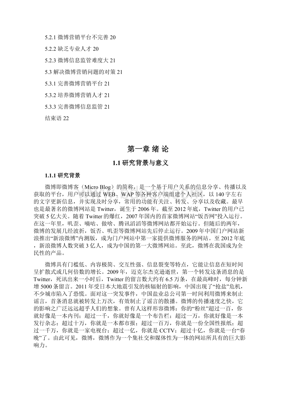 企业微博营销策略研究及市场潜在客户分析Word文件下载.docx_第3页