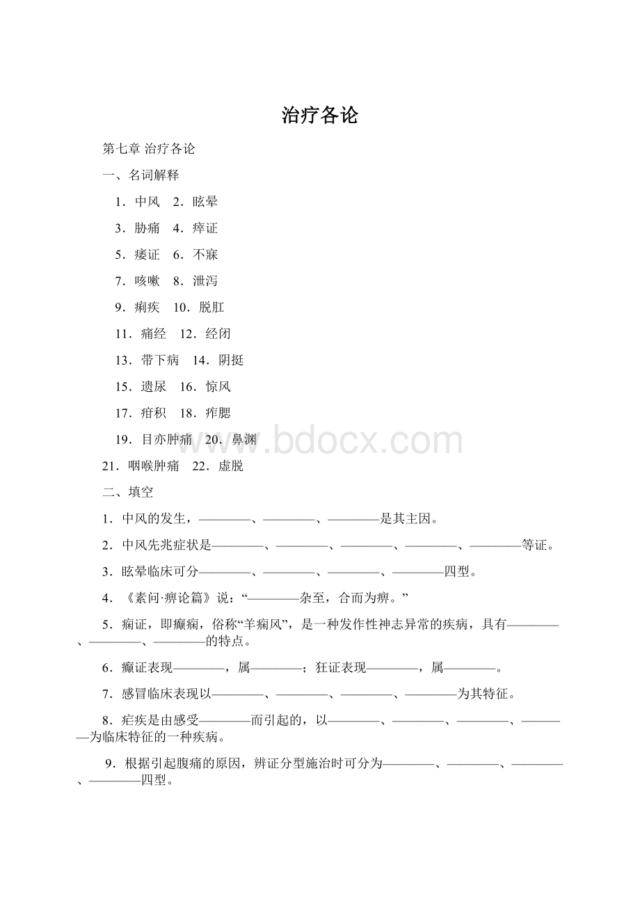 治疗各论文档格式.docx