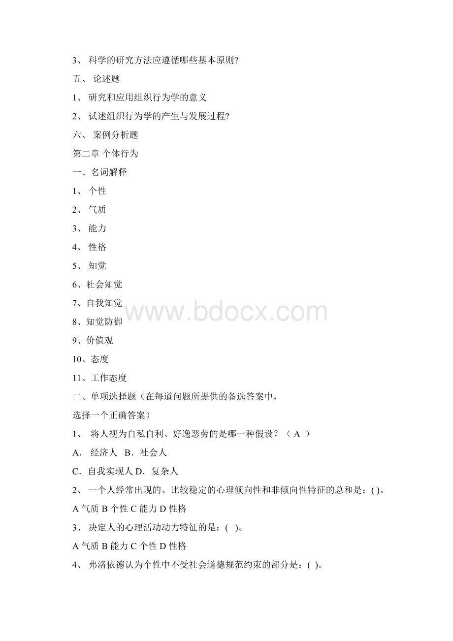 《组织行为学》综合练习一doc文档格式.docx_第3页