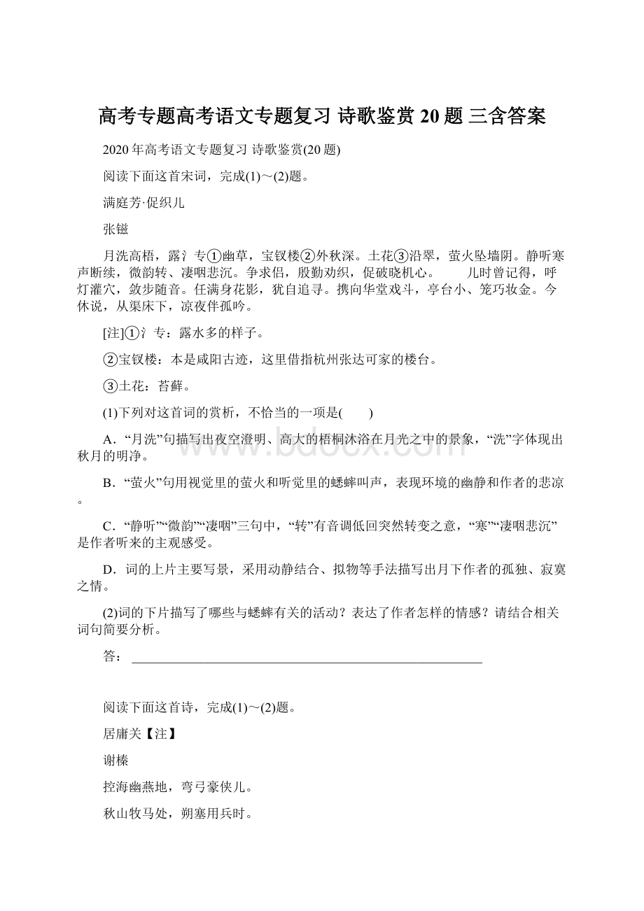 高考专题高考语文专题复习 诗歌鉴赏20题 三含答案.docx