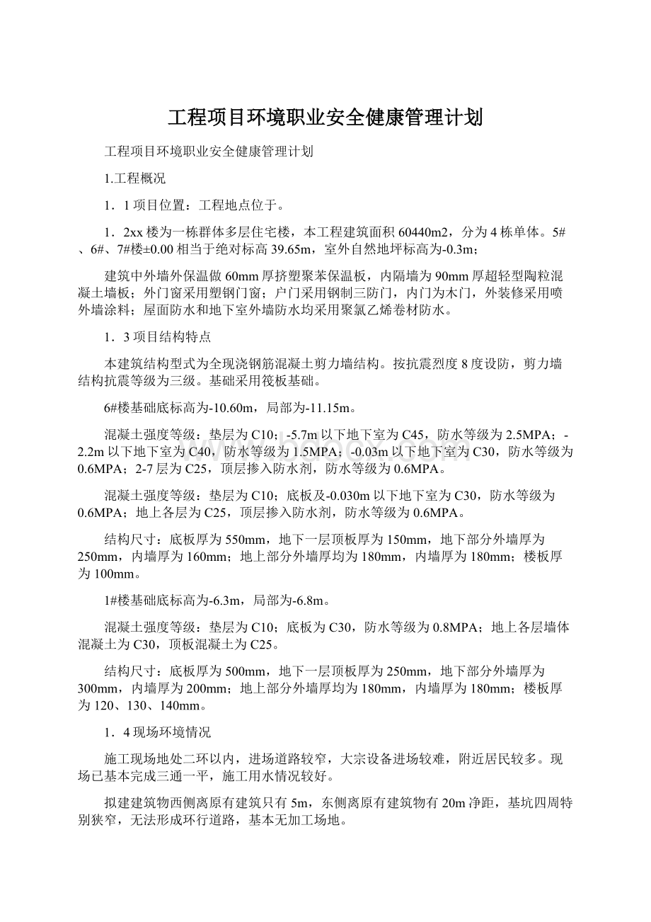 工程项目环境职业安全健康管理计划Word文件下载.docx