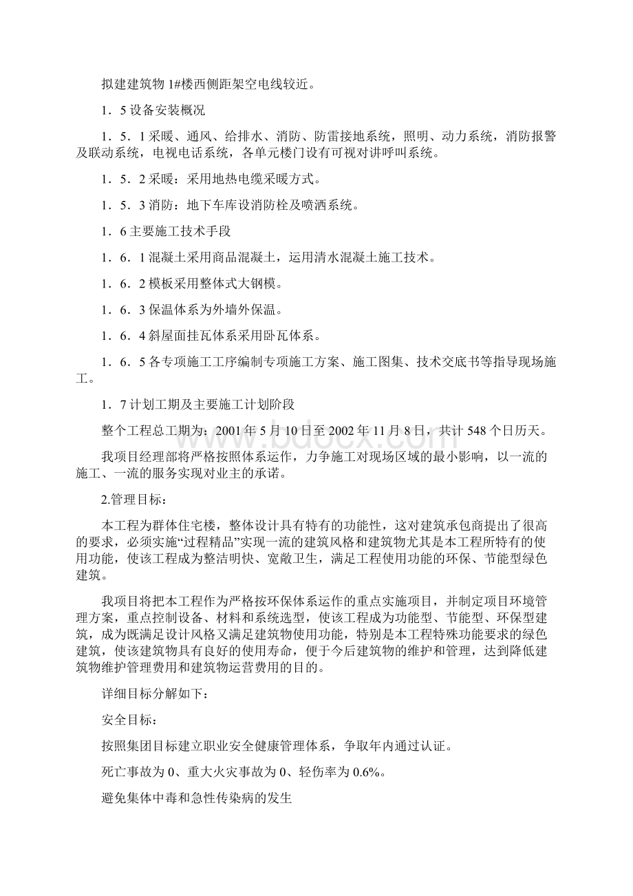 工程项目环境职业安全健康管理计划.docx_第2页