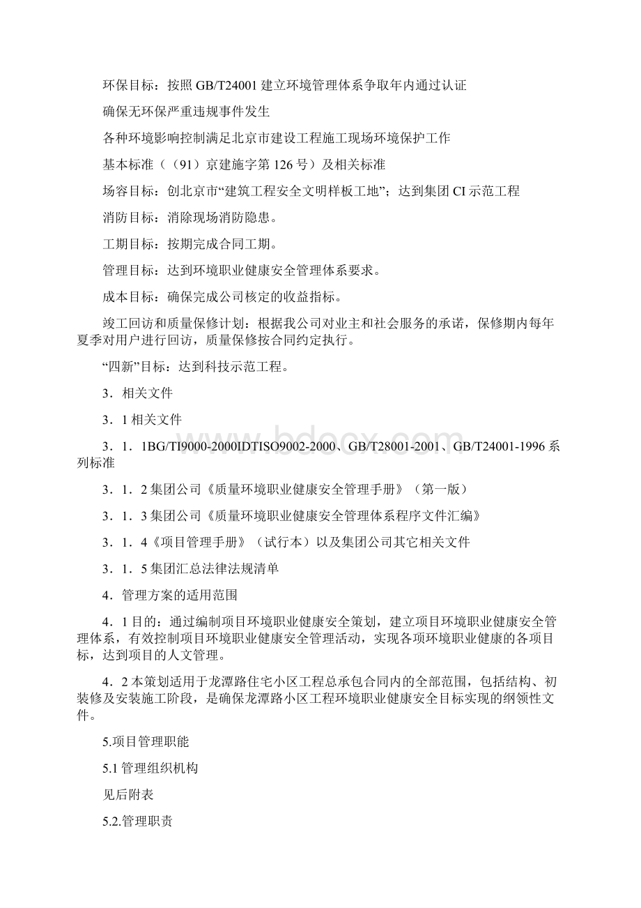 工程项目环境职业安全健康管理计划.docx_第3页