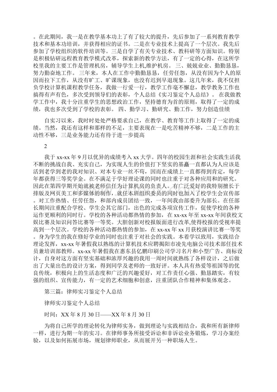 实习鉴定的个人总结与实习鉴定表个人总结汇编Word文档下载推荐.docx_第2页