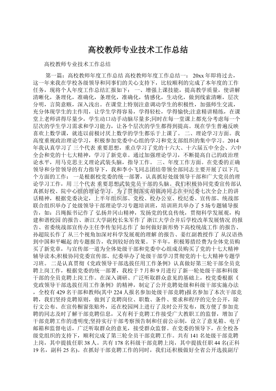 高校教师专业技术工作总结.docx_第1页