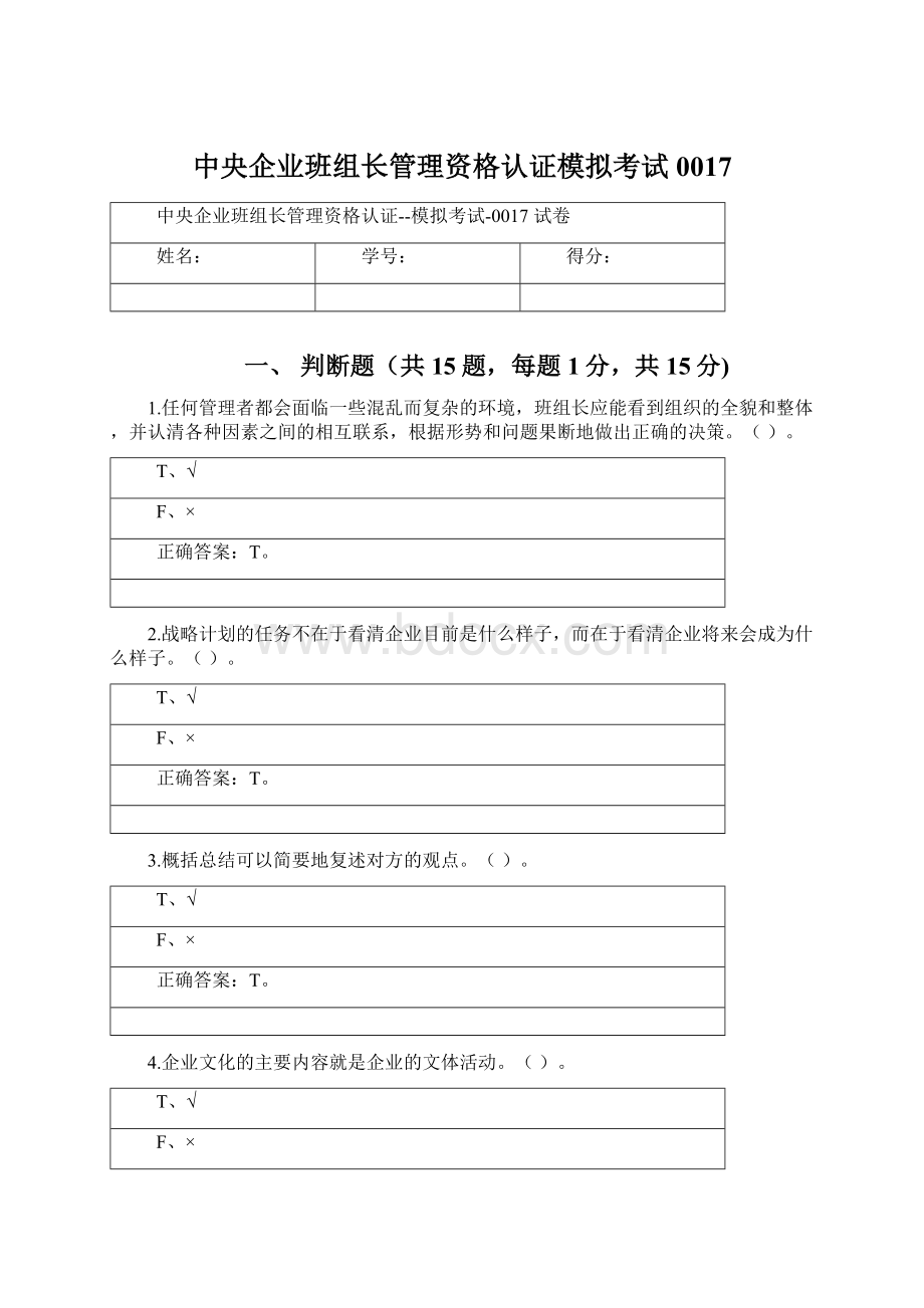 中央企业班组长管理资格认证模拟考试0017.docx_第1页