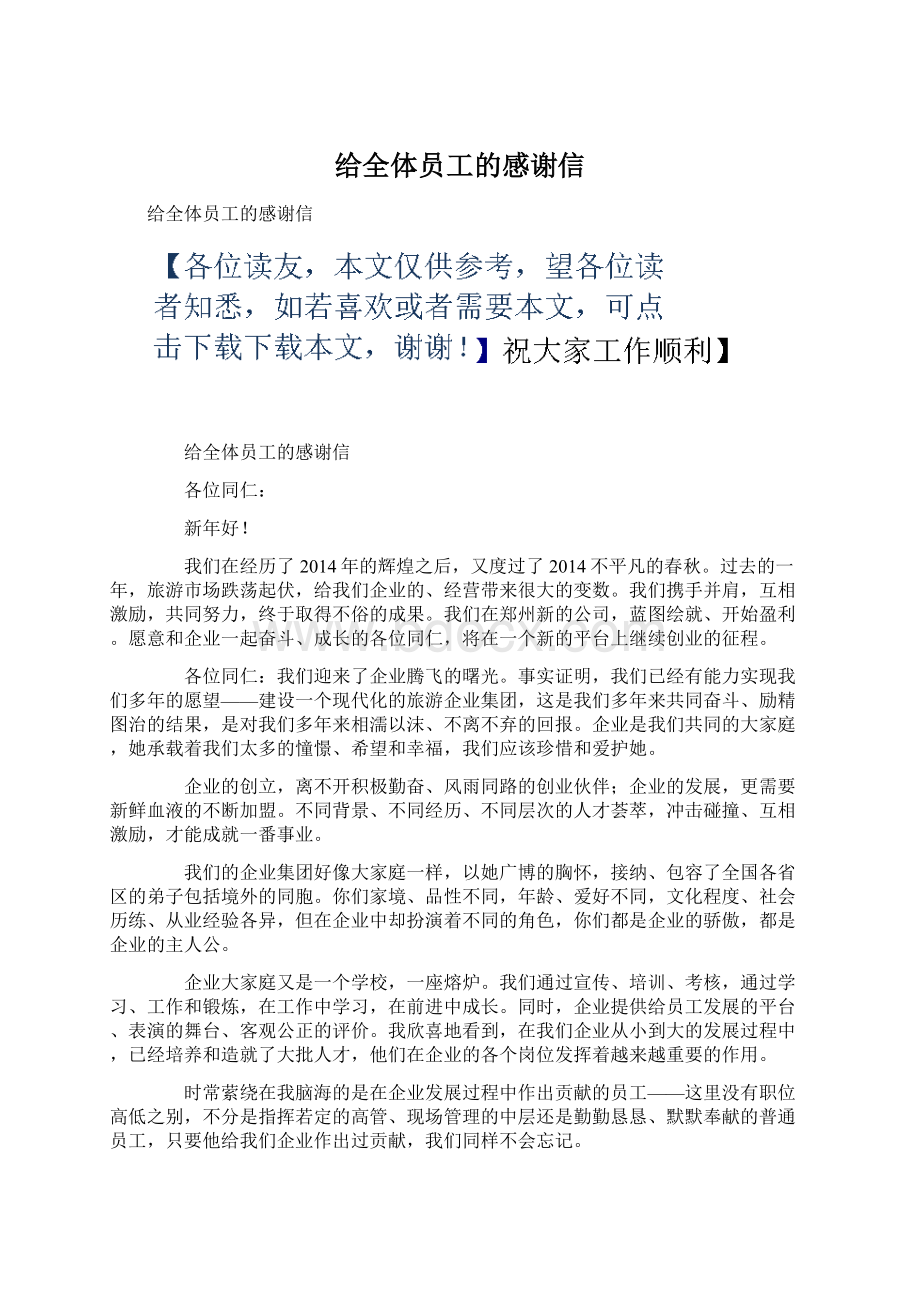 给全体员工的感谢信Word格式.docx_第1页