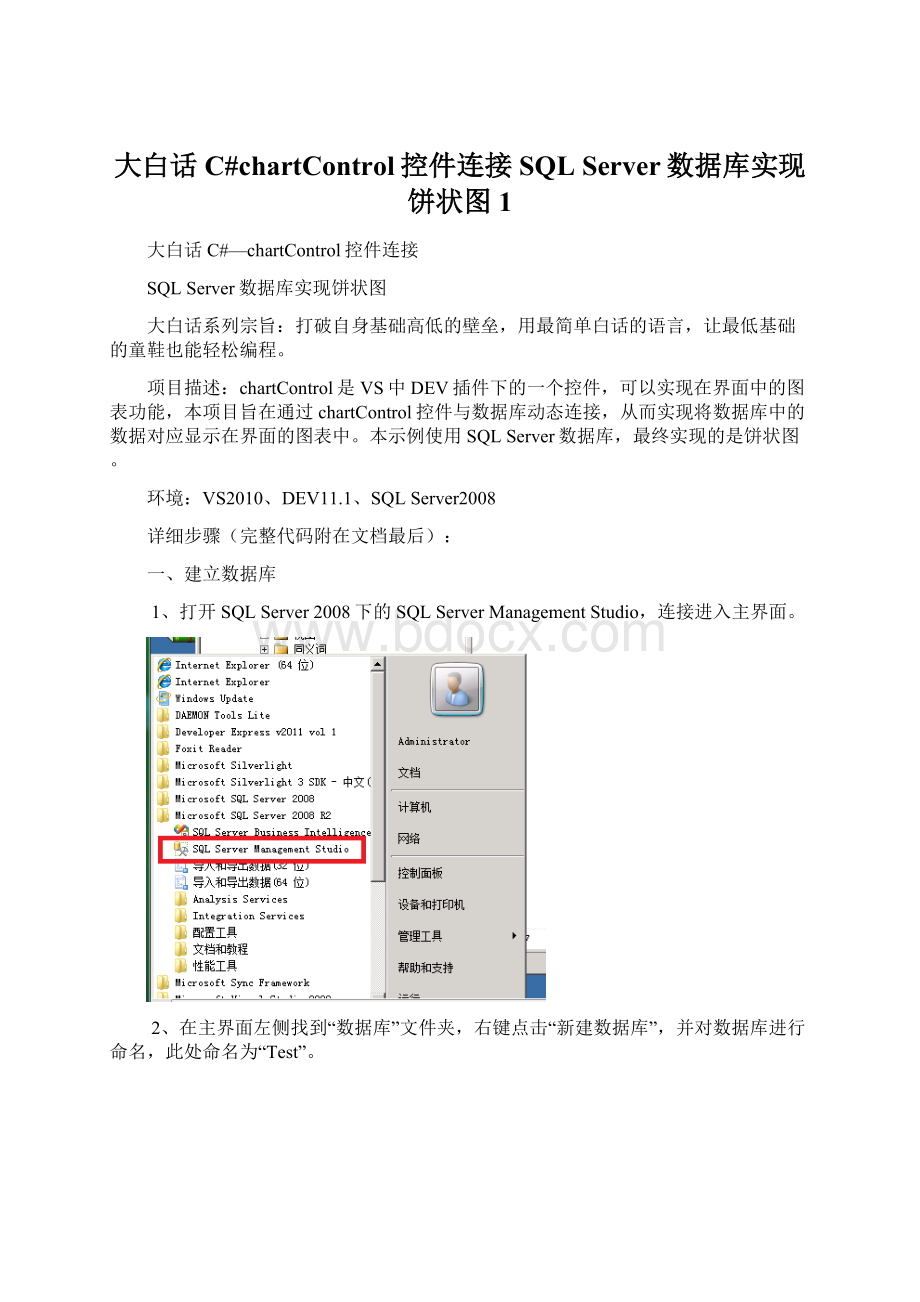 大白话C#chartControl控件连接SQL Server数据库实现饼状图1Word格式文档下载.docx