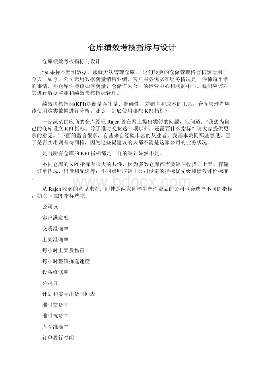 仓库绩效考核指标与设计Word格式.docx