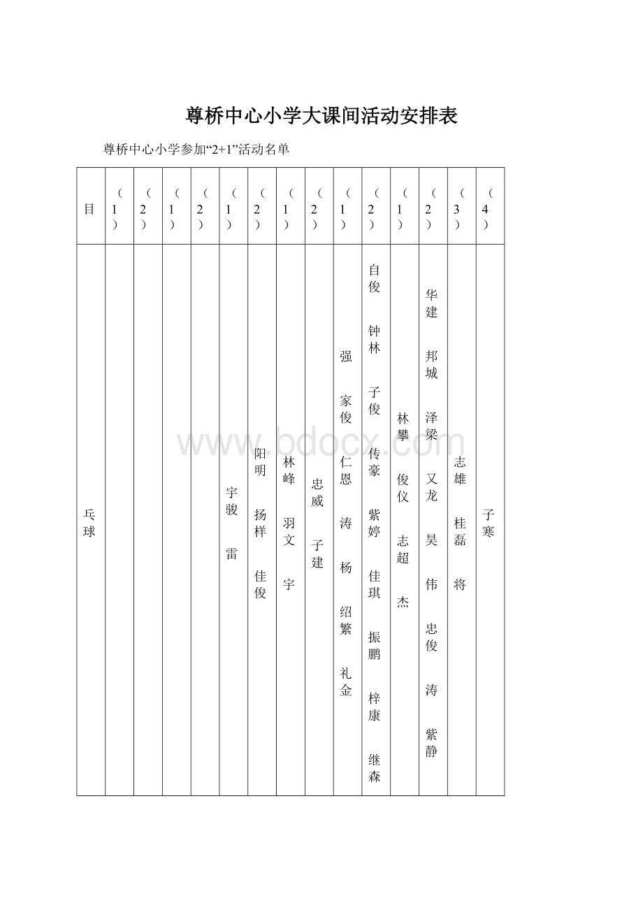 尊桥中心小学大课间活动安排表.docx_第1页