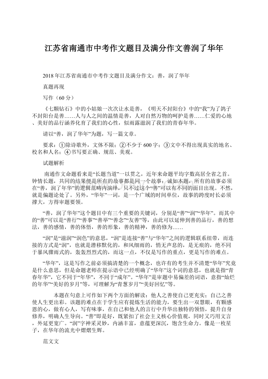 江苏省南通市中考作文题目及满分作文善润了华年.docx