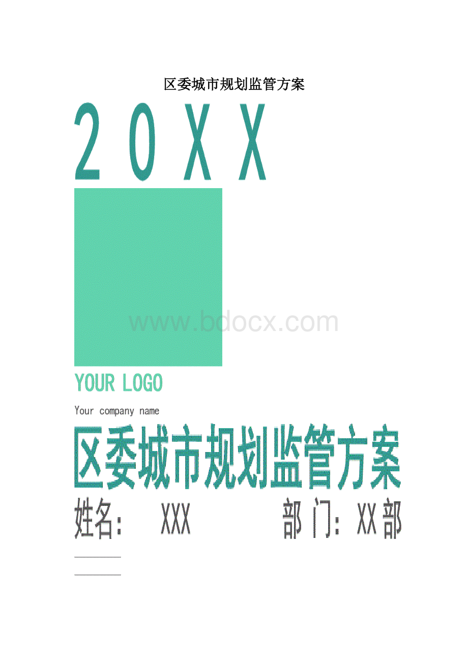 区委城市规划监管方案.docx