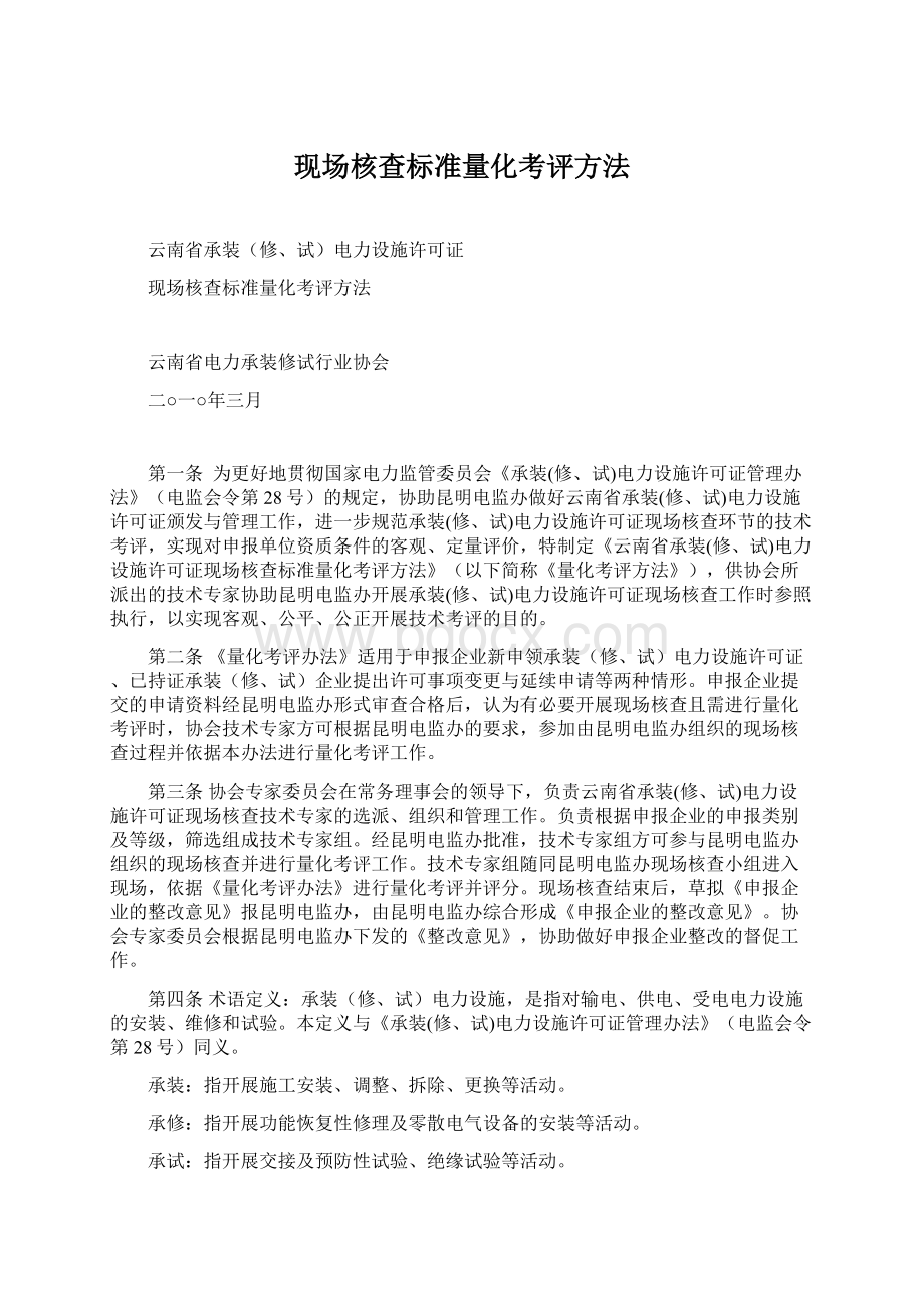 现场核查标准量化考评方法.docx