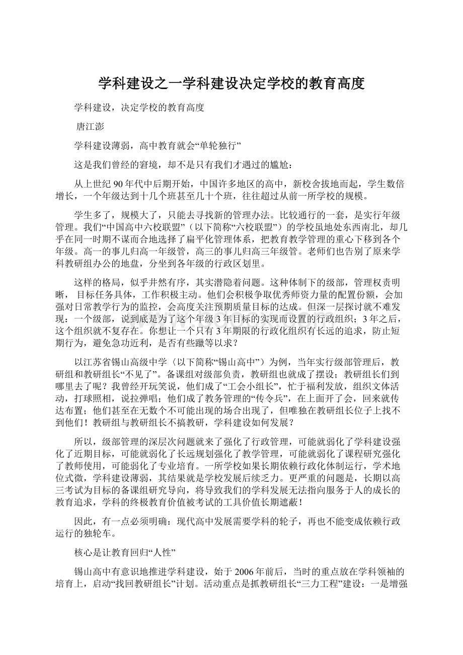 学科建设之一学科建设决定学校的教育高度.docx