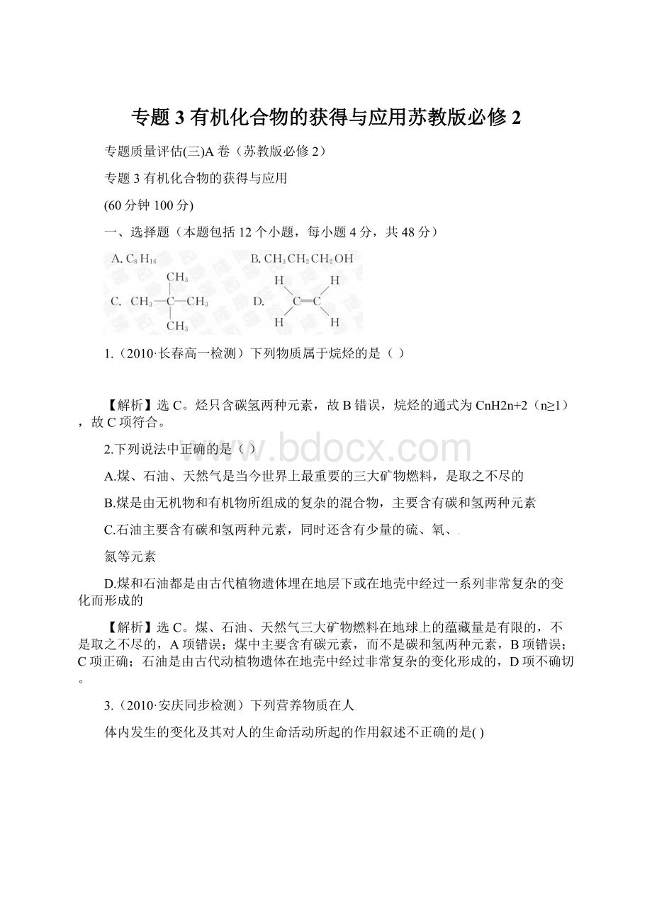 专题3 有机化合物的获得与应用苏教版必修2.docx