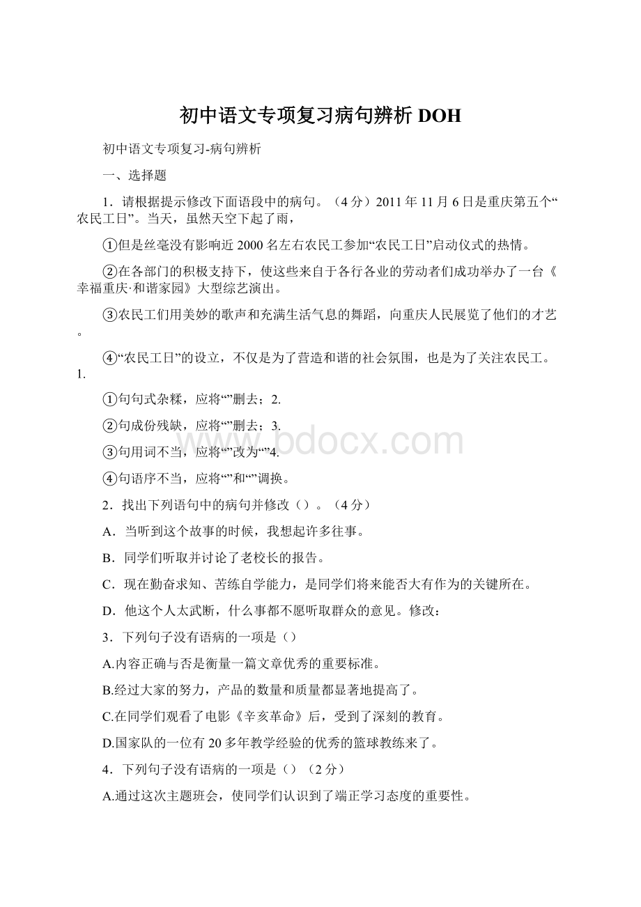 初中语文专项复习病句辨析DOHWord格式.docx