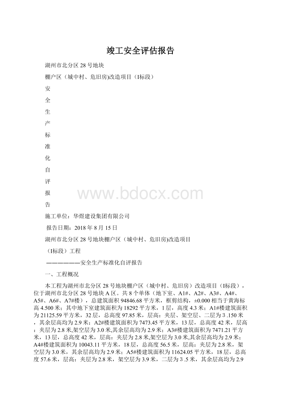 竣工安全评估报告.docx