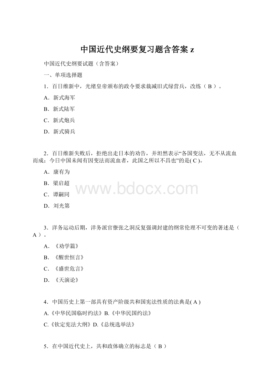 中国近代史纲要复习题含答案zWord下载.docx