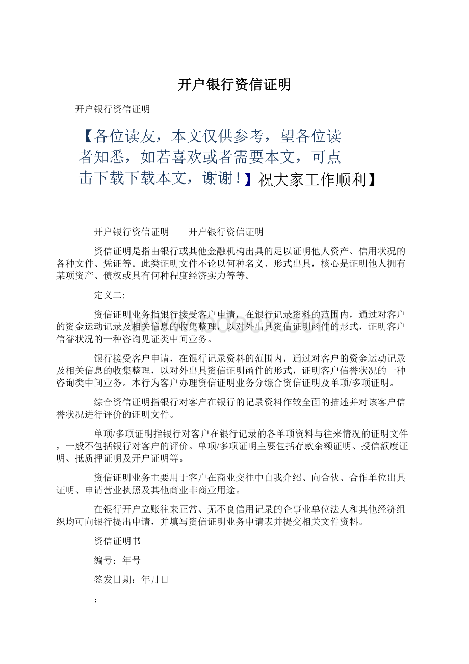 开户银行资信证明.docx_第1页