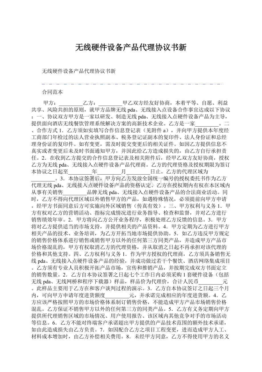 无线硬件设备产品代理协议书新.docx_第1页