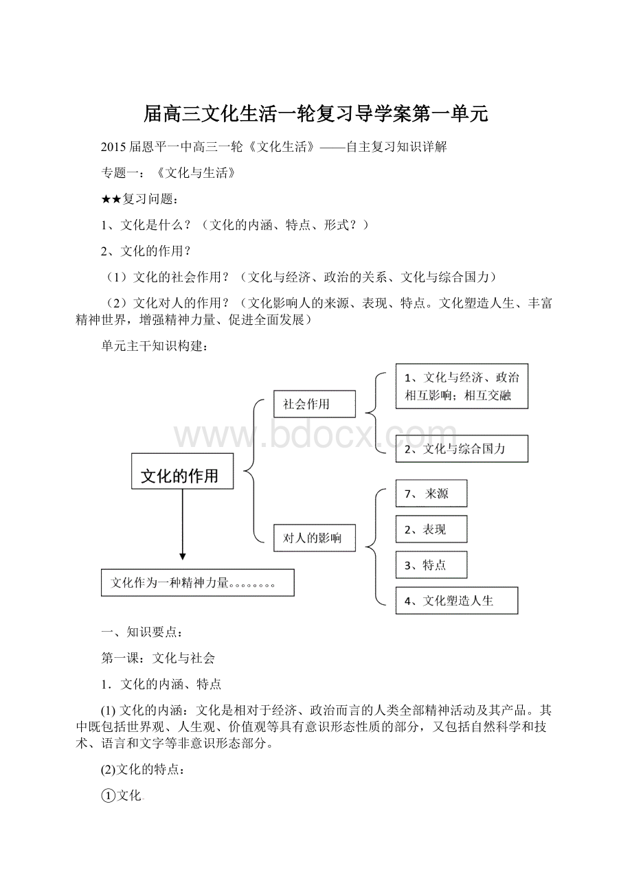 届高三文化生活一轮复习导学案第一单元Word文档格式.docx