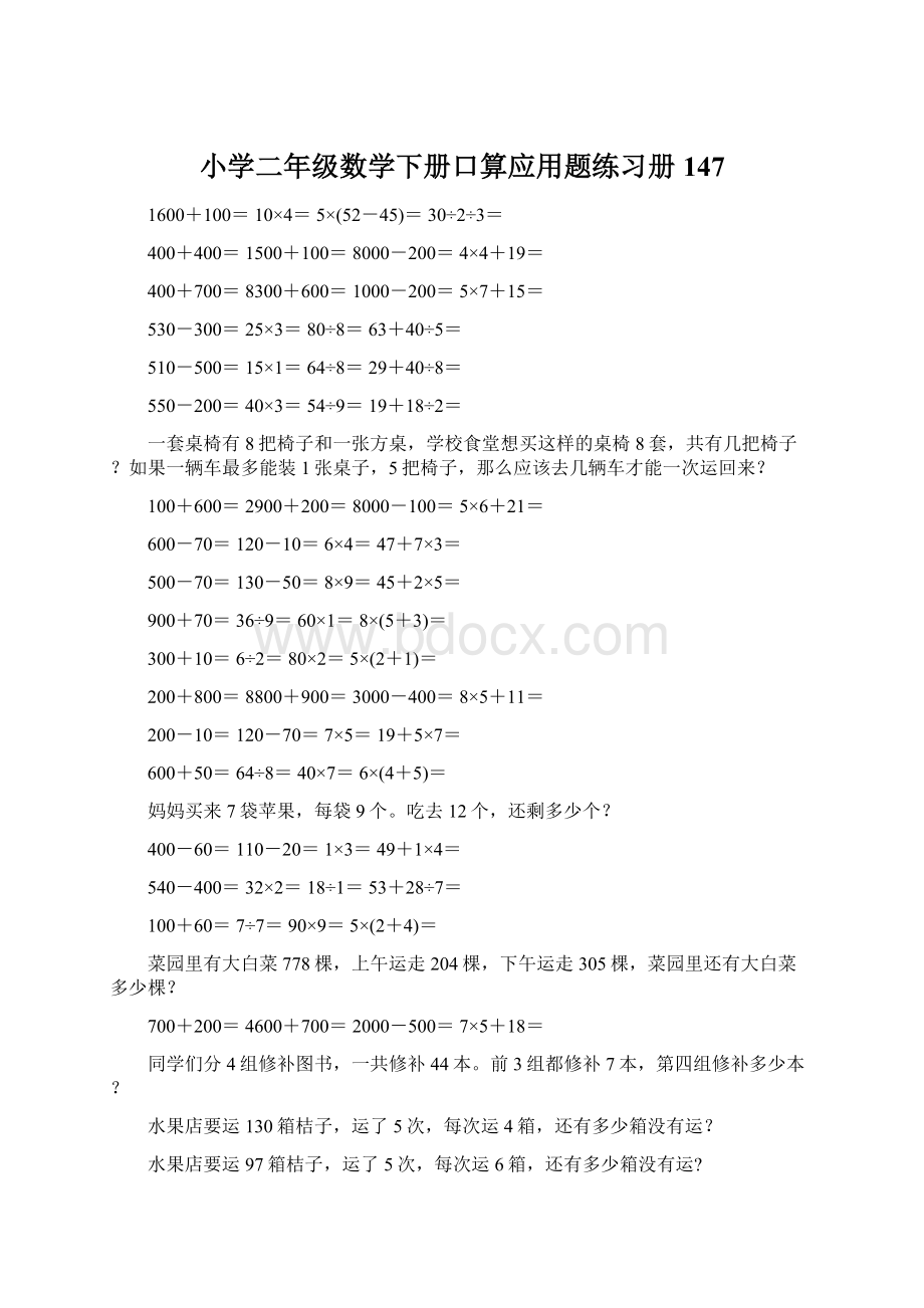 小学二年级数学下册口算应用题练习册 147.docx_第1页