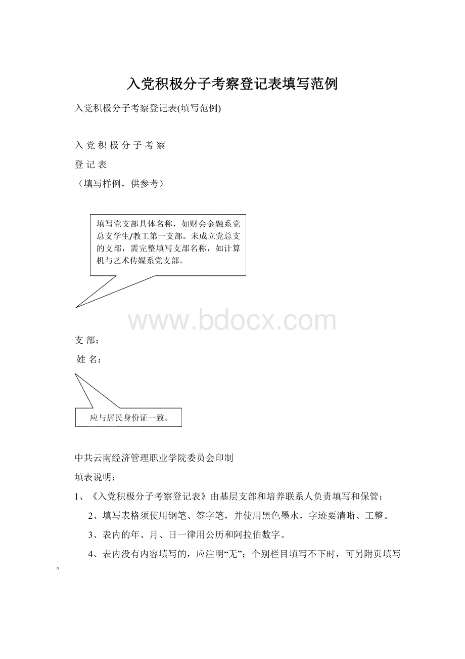 入党积极分子考察登记表填写范例Word下载.docx