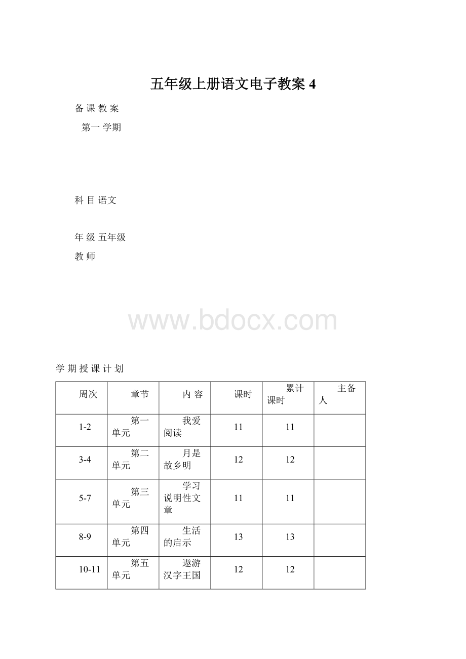 五年级上册语文电子教案4Word格式.docx