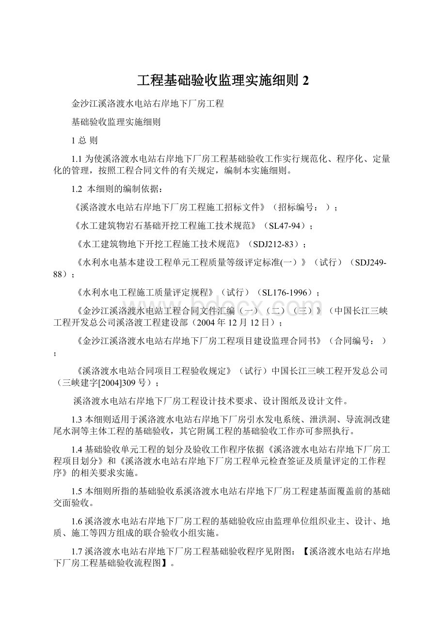 工程基础验收监理实施细则2.docx