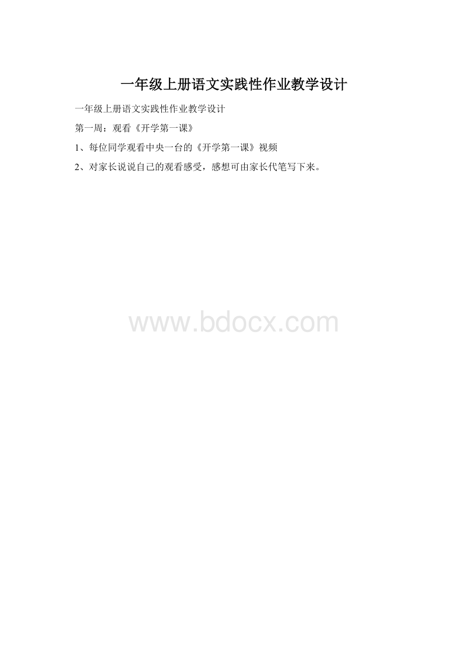 一年级上册语文实践性作业教学设计.docx_第1页