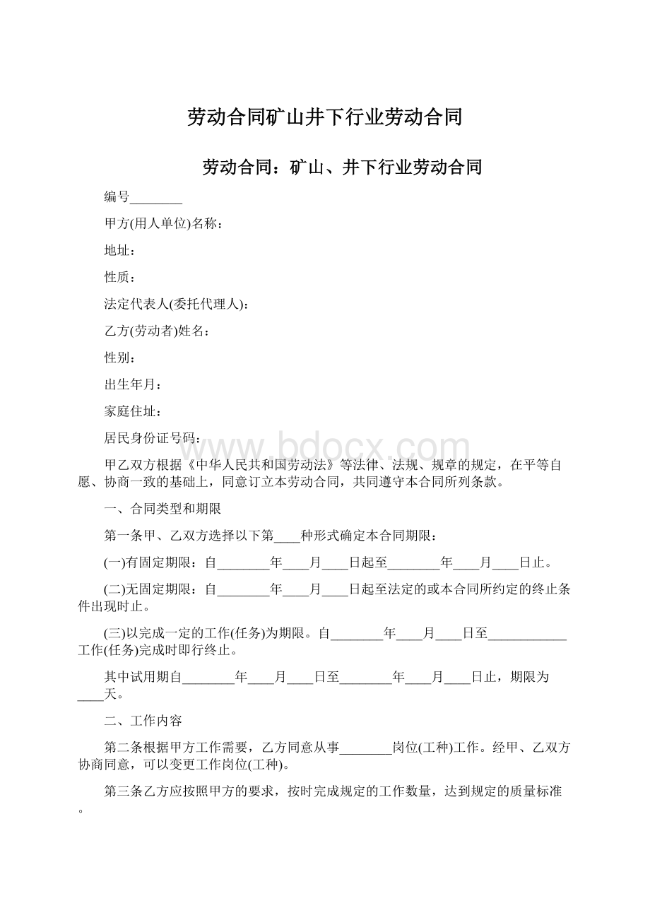 劳动合同矿山井下行业劳动合同Word文档格式.docx_第1页