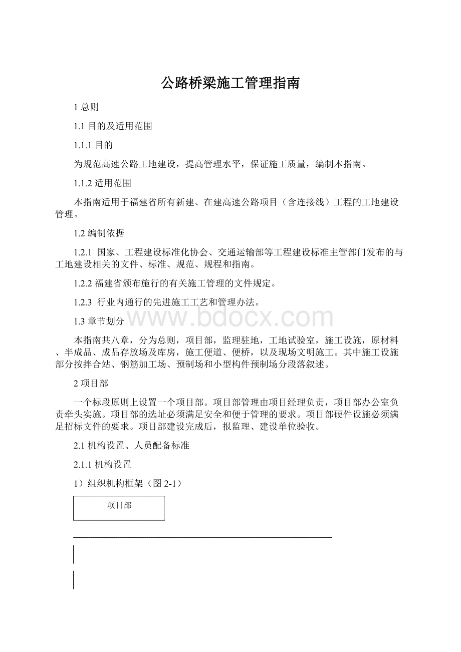 公路桥梁施工管理指南.docx_第1页