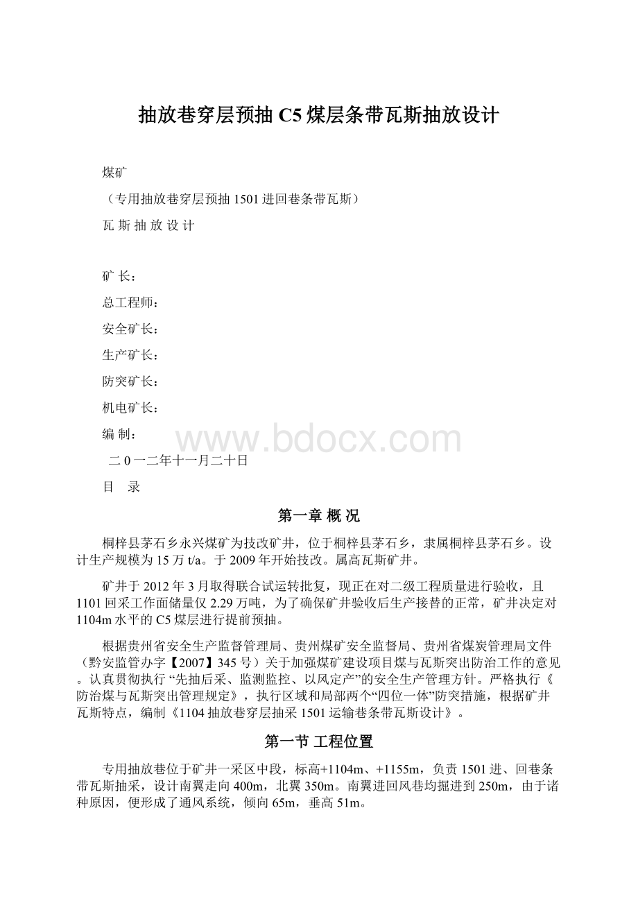 抽放巷穿层预抽C5煤层条带瓦斯抽放设计Word下载.docx_第1页