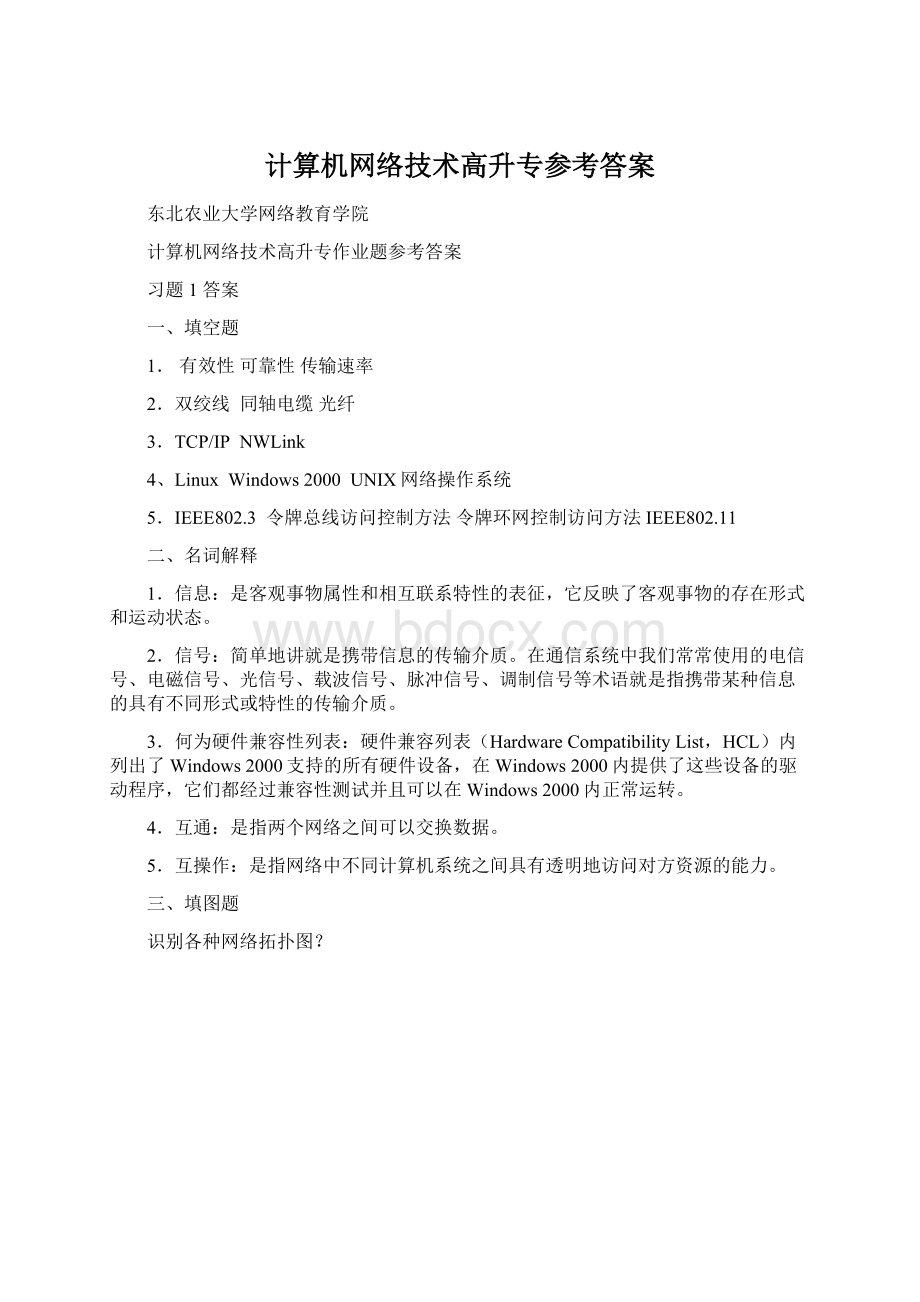 计算机网络技术高升专参考答案.docx_第1页