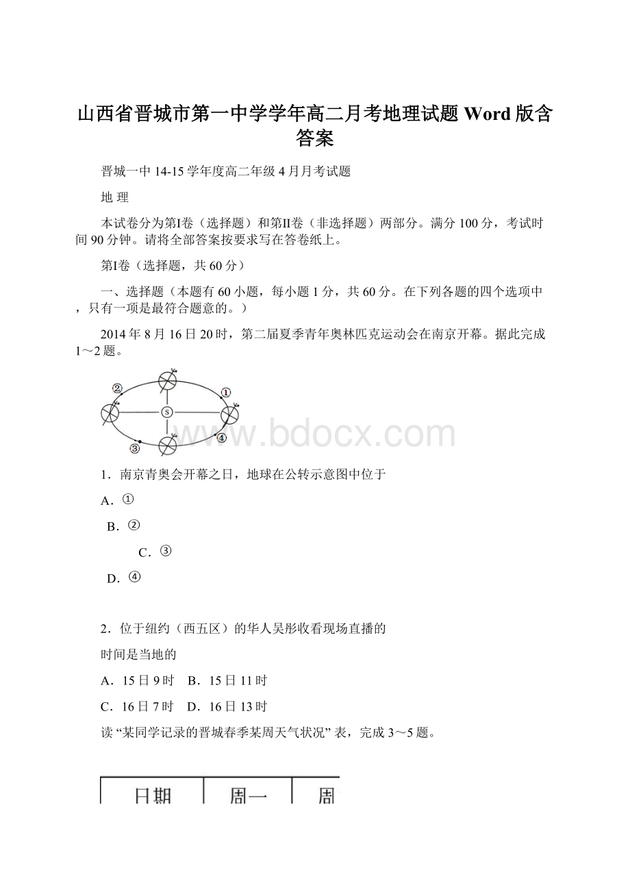 山西省晋城市第一中学学年高二月考地理试题 Word版含答案Word格式.docx