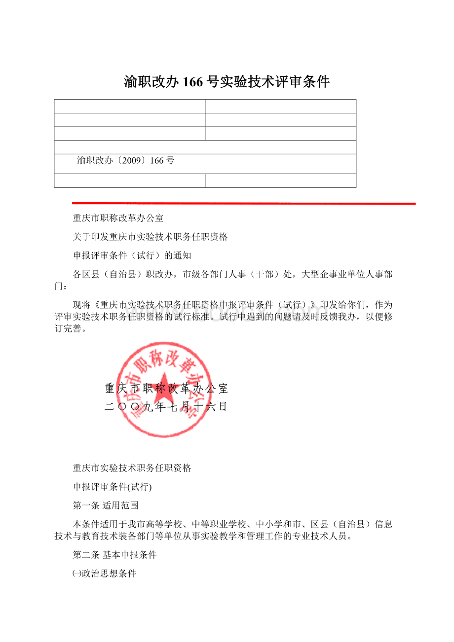 渝职改办166号实验技术评审条件Word格式文档下载.docx