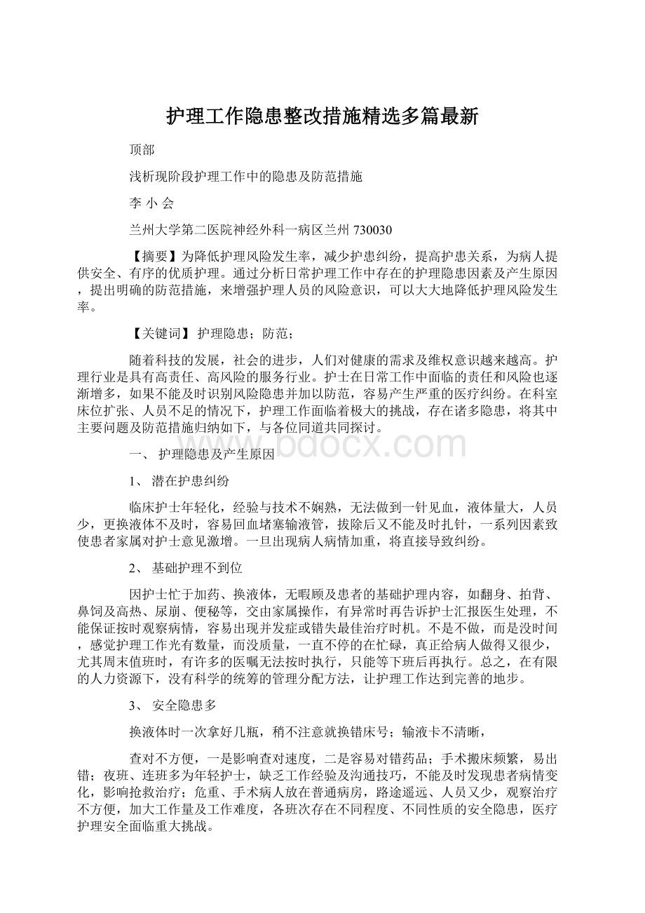 护理工作隐患整改措施精选多篇最新.docx