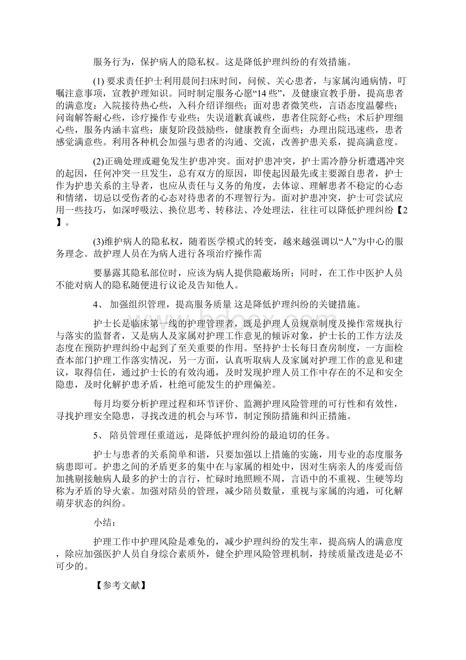 护理工作隐患整改措施精选多篇最新文档格式.docx_第3页