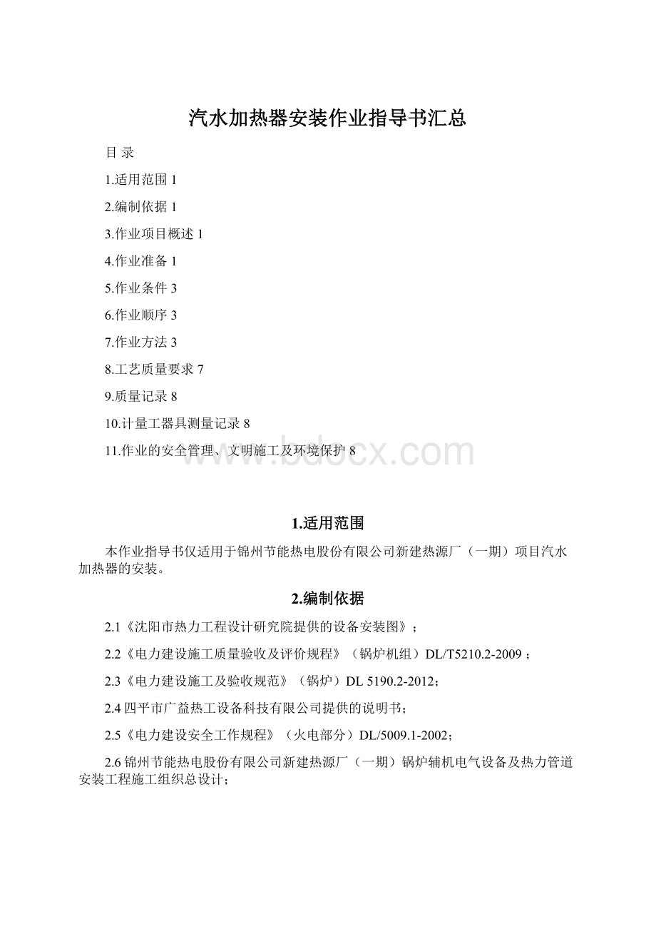 汽水加热器安装作业指导书汇总Word格式文档下载.docx