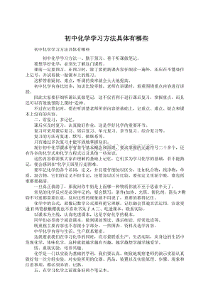 初中化学学习方法具体有哪些Word格式.docx