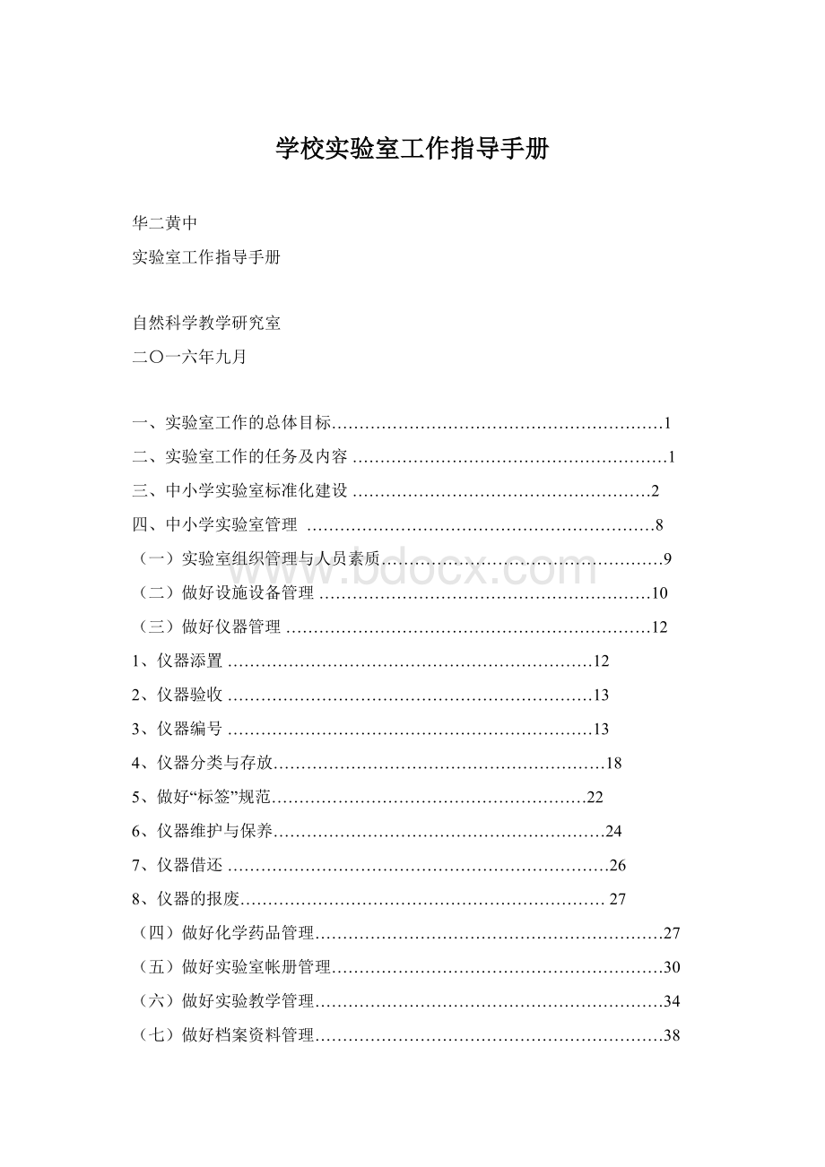 学校实验室工作指导手册.docx