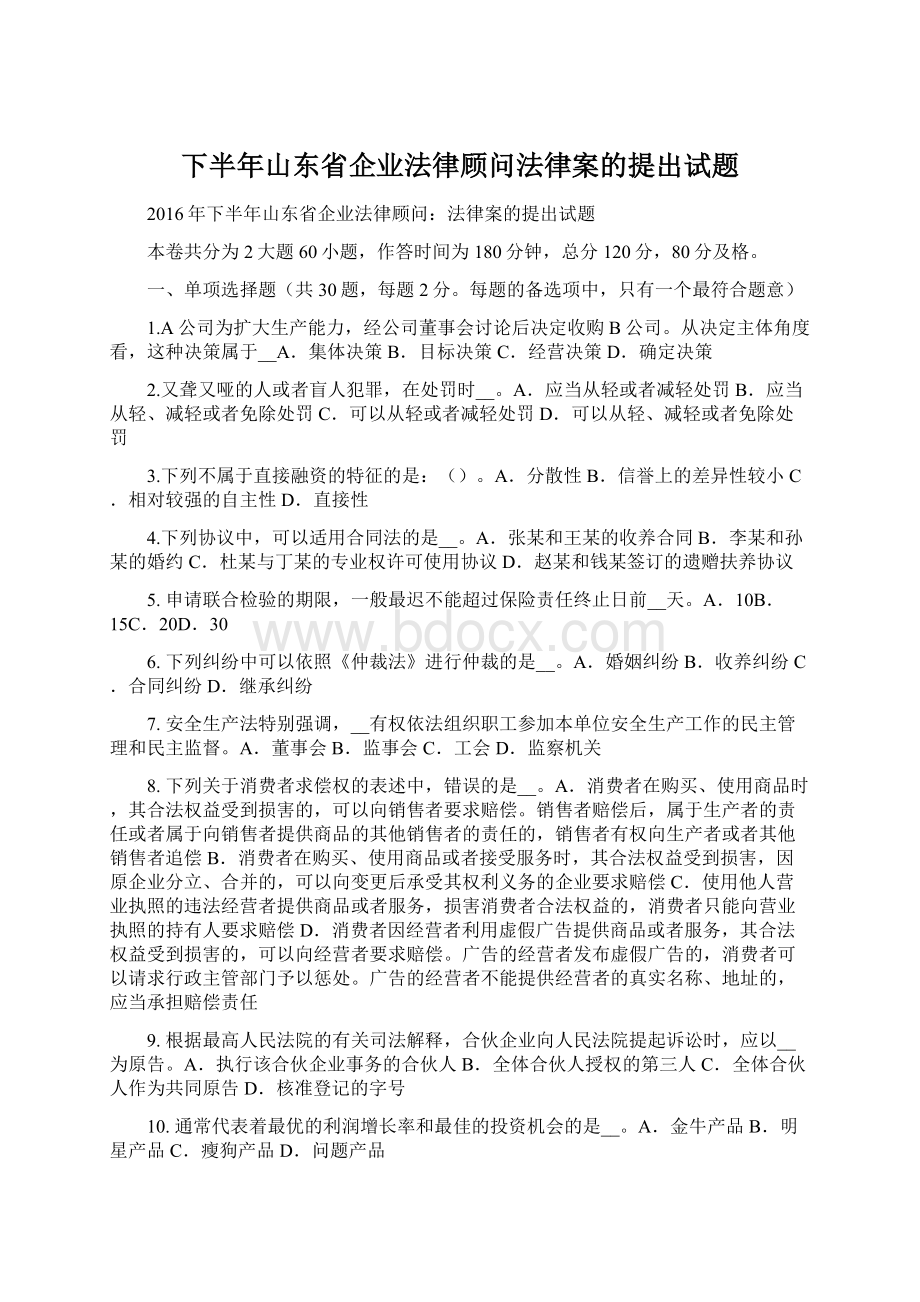 下半年山东省企业法律顾问法律案的提出试题.docx_第1页