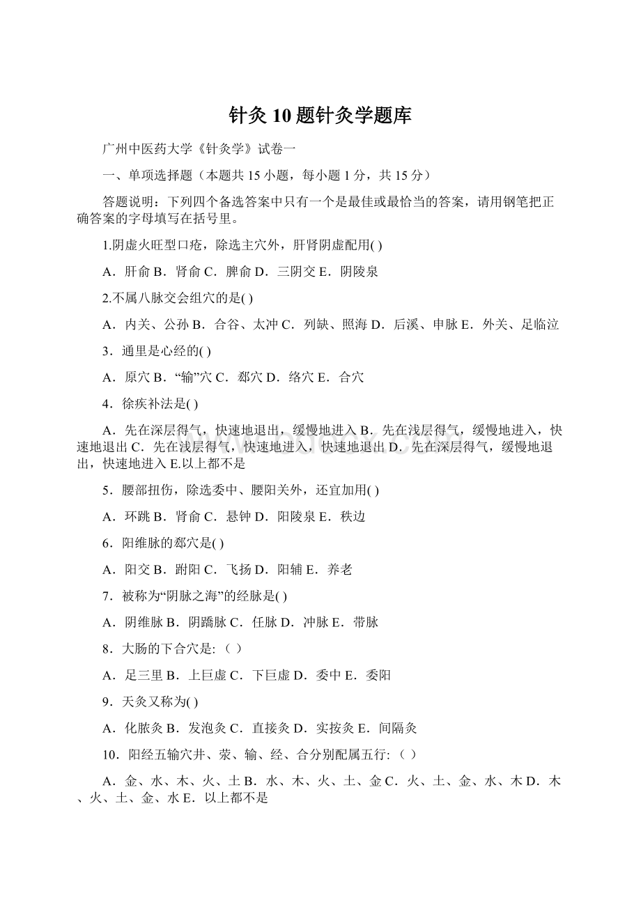 针灸10题针灸学题库.docx_第1页