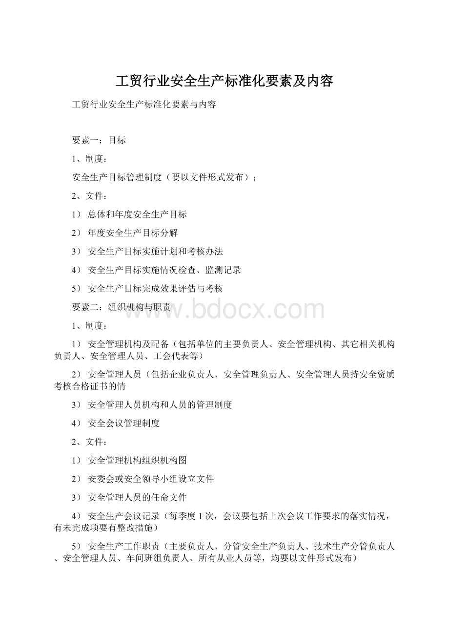 工贸行业安全生产标准化要素及内容Word文件下载.docx_第1页