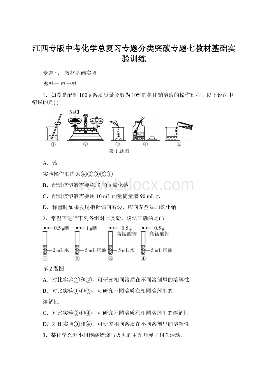 江西专版中考化学总复习专题分类突破专题七教材基础实验训练Word格式.docx