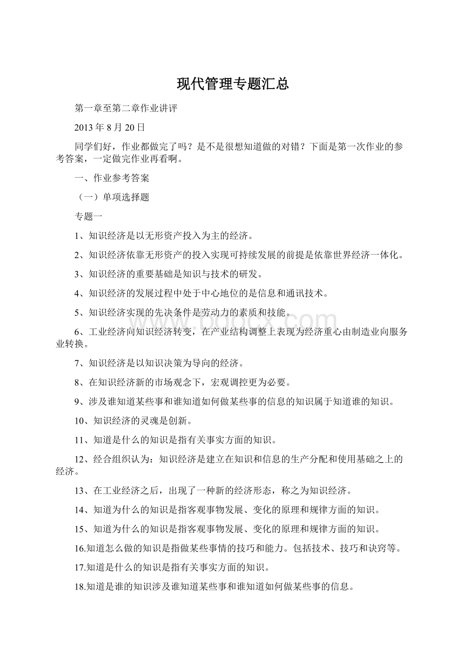 现代管理专题汇总.docx